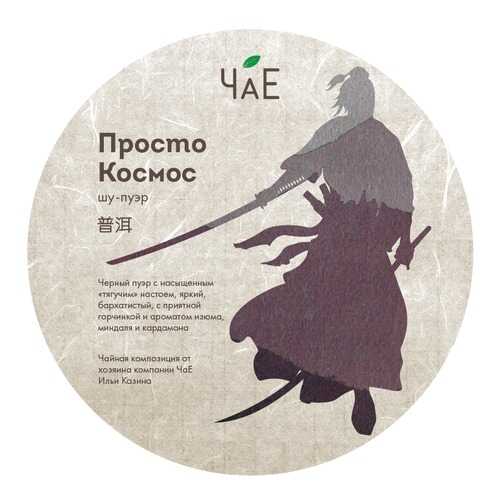 Чай ЧаЕ Просто Космос, блин Шу пуэр, 250 гр в Билла