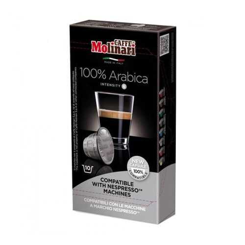 Капсулы Molinari 100% Arabica для кофемашин Nespresso 10 капсул в Билла