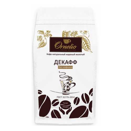 Кофе арабика Ornelio натуральный жареный молотый без кофеина декафф в Билла