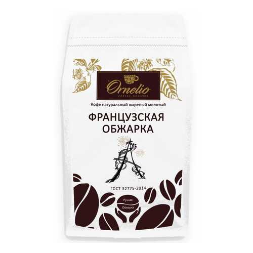 Кофе арабика Ornelio натуральный жареный молотый французская обжарка 500 г в Билла