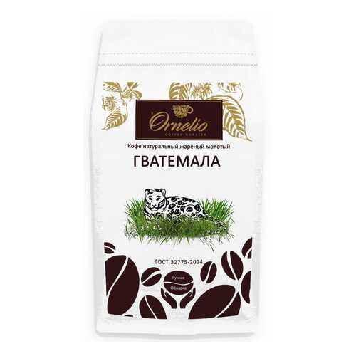 Кофе арабика Ornelio натуральный жареный молотый Гватемала 1 кг в Билла