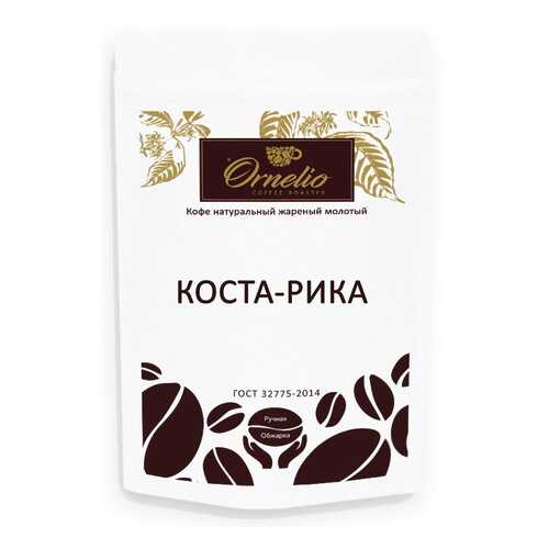 Кофе арабика Ornelio натуральный жареный молотый Коста-Рика 250 г в Билла