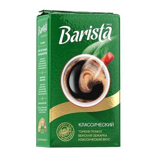 Кофе молотый Barista Mio классический 250 г в Билла