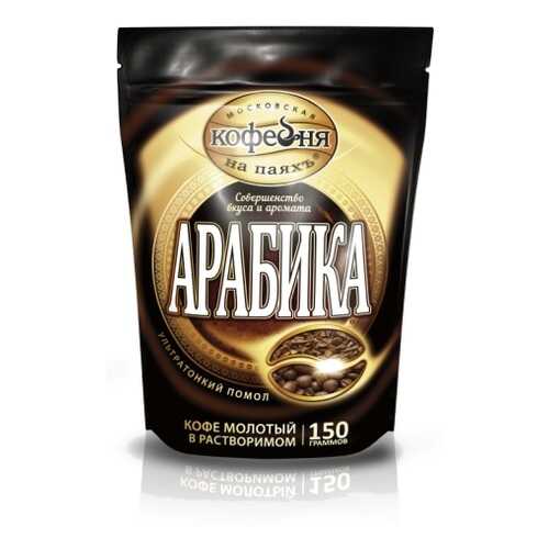 Кофе растворимый Московская кофейня на паяхъ арабика 150 г в Билла