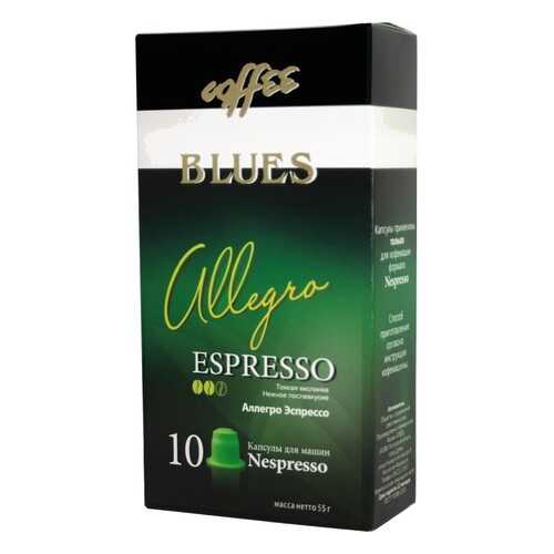 Кофе в капсулах Blues аллегро эспрессо для кофемашин Nespresso 10 капсул в Билла