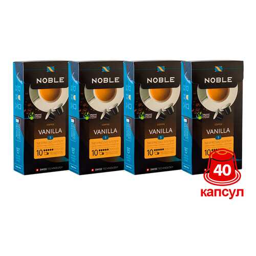 Комплект капсульного кофе Noble 4 Vanilla для системы Nespresso в Билла