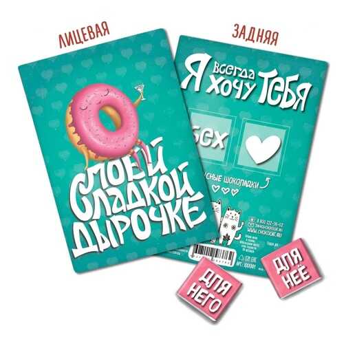 Шоколад Chokocat Моей сладкой дырочке, молочный, открытка 18+, 10 гр в Билла