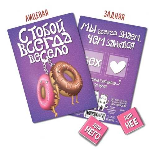 Шоколад Chokocat С тобой всегда весело, молочный, открытка 18+, 10 гр в Билла
